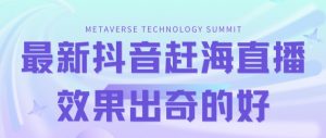 最新抖音快手赶海无人直播流量庞大,效果出奇的好(教程+素材)-52资源库