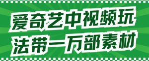爱奇艺中视频玩法,不用担心版权问题(详情教程+一万部素材)-52资源库