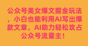 公众号美女爆文掘金玩法,小白也能利用AI写出爆款文章,AI助力轻松攻占公众号流量主【揭秘】-52资源库
