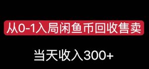 从0-1入局闲鱼币回收售卖,当天变现300,简单无脑【揭秘】-52资源库