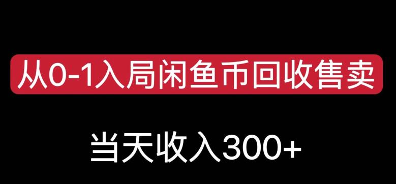 从0-1入局闲鱼币回收售卖，当天变现300，简单无脑【揭秘】-52资源库