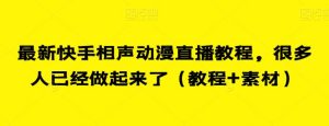 最新快手相声动漫直播教程,很多人已经做起来了(教程+素材)-52资源库