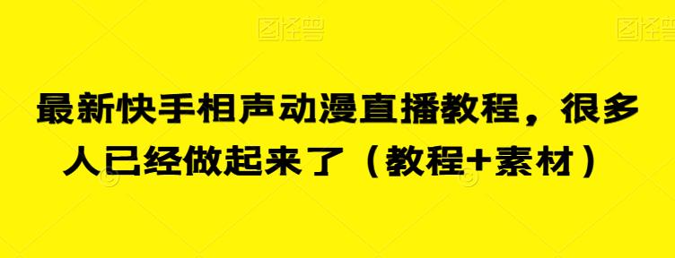 最新快手相声动漫直播教程，很多人已经做起来了（教程+素材）-52资源库