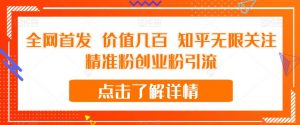 全网首发 价值几百 知乎无限关注精准粉创业粉引流【揭秘】-52资源库