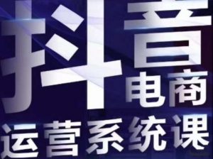 白板·抖音直播带货线上课,单品打爆玩法-52资源库