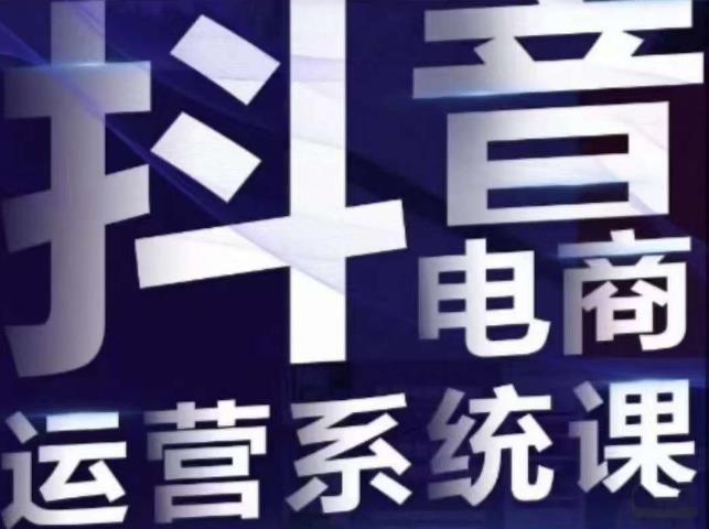 白板·抖音直播带货线上课，单品打爆玩法-52资源库