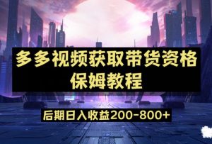 多多视频过新手任务保姆及教程,做的好日入800+【揭秘】-52资源库