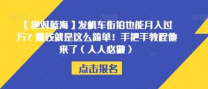 【绝对蓝海】发机车街拍也能月入过万?赚钱就是这么简单!手把手教程他来了(人人必做)【揭秘】-52资源库
