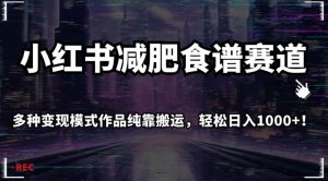 小红书减肥食谱赛道,多种变现模式作品纯靠搬运,轻松日入1000+!【揭秘】-52资源库