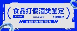 酒类食品鉴定方法合集-打假赔付项目,全套酒类详细赔付思路【仅揭秘】-52资源库