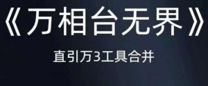 《万相台无界》直引万合并,直通车-引力魔方-万相台-短视频-搜索-推荐-52资源库