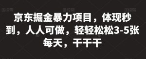 京东掘金暴力项目,体现秒到,人人可做,轻轻松松3-5张每天,干干干【揭秘】-52资源库