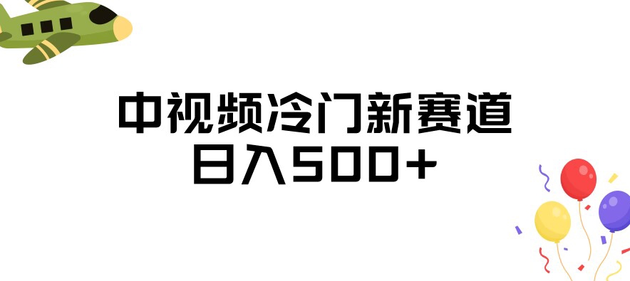 中视频冷门新赛道，做的人少，三天之内必起号，日入500+【揭秘】-52资源库