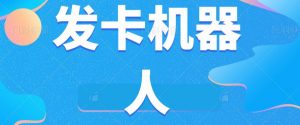 微信自动发卡机器人工具全自动发卡【软件+教程】-52资源库