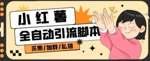 B站全自动评论引流脚本,解放双手自动引流【引流脚本+使用教程】-52资源库