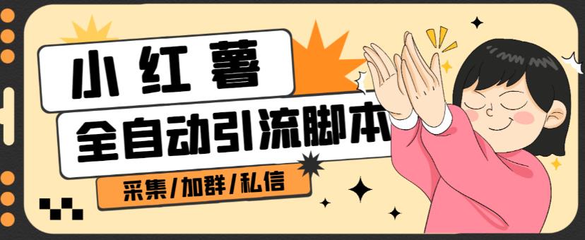 B站全自动评论引流脚本，解放双手自动引流【引流脚本+使用教程】-52资源库