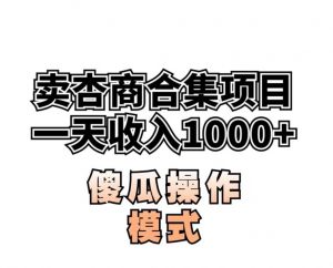 卖“杏商”课合集(海王秘籍),一单99,一周能卖1000单!暴力掘金【揭秘】-52资源库