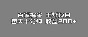 百家掘金王炸项目,工作室跑出来的百家搬运新玩法,每天十分钟收益200+【揭秘】-52资源库