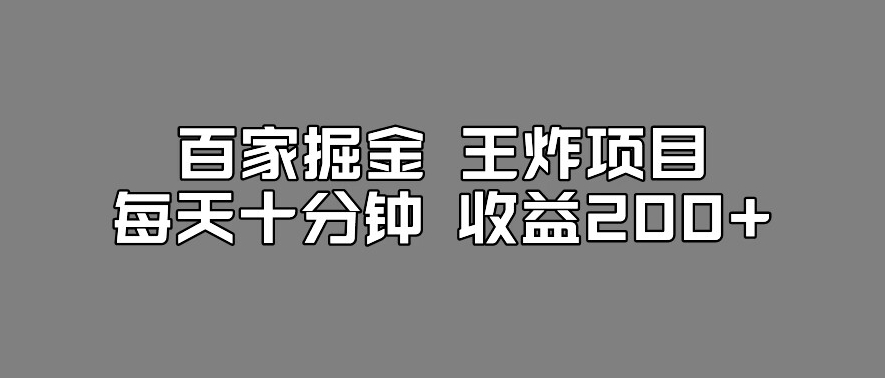 百家掘金王炸项目，工作室跑出来的百家搬运新玩法，每天十分钟收益200+【揭秘】-52资源库