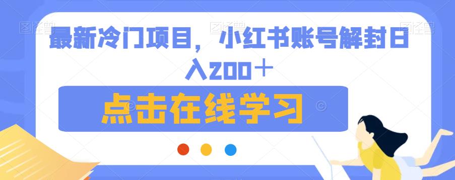 最新冷门项目，小红书账号解封日入200＋【揭秘】-52资源库