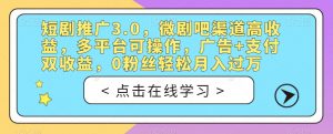 短剧推广3.0,微剧吧渠道高收益,多平台可操作,广告+支付双收益,0粉丝轻松月入过万【揭秘】-52资源库