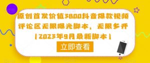 原创首发价值3800抖音爆款视频评论区无限曝光脚本,无限多开(2023年9月最新脚本)-52资源库
