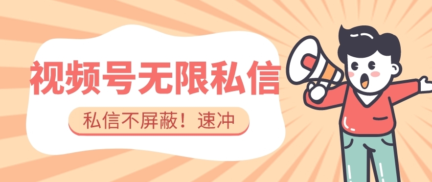 全球首发-视频号无限私信术-直接触达不屏蔽【揭秘】-52资源库