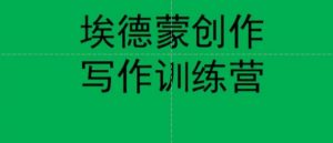 埃德蒙创作线上写作训练营,7天创作7篇种草文案-52资源库