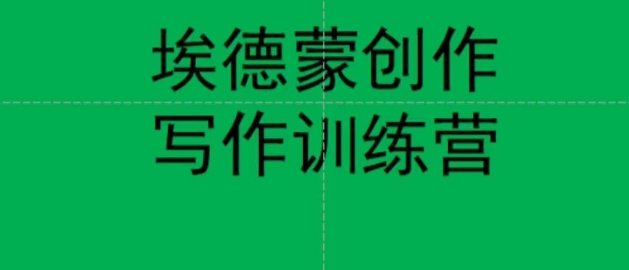 埃德蒙创作线上写作训练营，7天创作7篇种草文案-52资源库