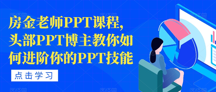 房金老师PPT课程，头部PPT博主教你如何进阶你的PPT技能-52资源库