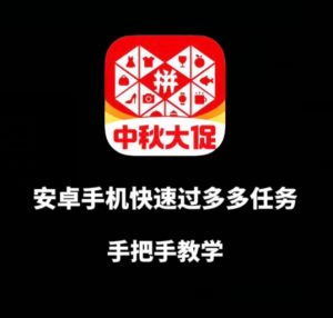安卓手机过多多爆款获取带货资格,手把手教学【揭秘】-52资源库