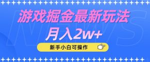 游戏掘金最新玩法月入2w+,新手小白可操作【揭秘】-52资源库