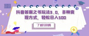 抖音答案之书玩法3.0,多种变现方式,轻松日入500【揭秘】-52资源库
