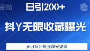 日引200+,抖音无限收藏曝光,无id系列最强曝光渠道-52资源库
