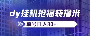 抖音抢福袋/抢红包脚本,只要号多放着一天抢个30+没问题的【揭秘】-52资源库