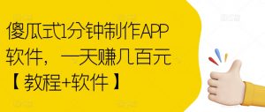 傻瓜式1分钟制作APP软件,一天赚几百元【教程+软件】【揭秘】-52资源库