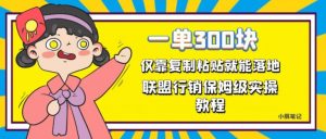 一单轻松300元,仅靠复制粘贴,每天操作一个小时,联盟行销保姆级出单教程,正规长久稳定副业【揭秘】-52资源库