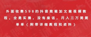 外面收费598的抖音简笔加文案视频教程,全是实操,没有废话,月入三万简简单单(附带详细教程和资料)-52资源库