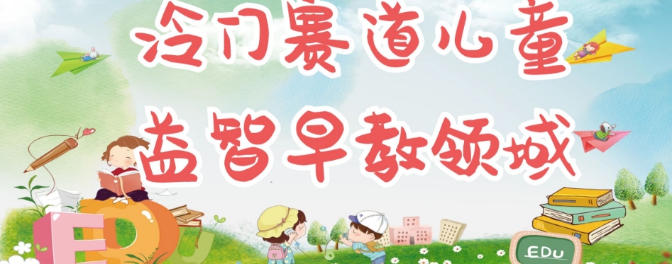 冷门儿童益智早教领域，制作简单超适合宝妈，轻松日入300+可矩阵-52资源库