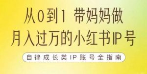 100天小红书训练营【7期】,带你做自媒体博主,每月多赚四位数,自律成长IP账号全指南-52资源库