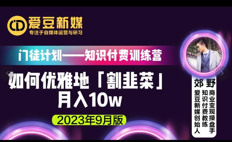 爱豆新媒：如何优雅地「割韭菜」月入10w的秘诀（2023年9月版）-52资源库