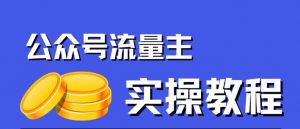 公众号流量主项目,简单搬运,一篇文章收益2000+-52资源库