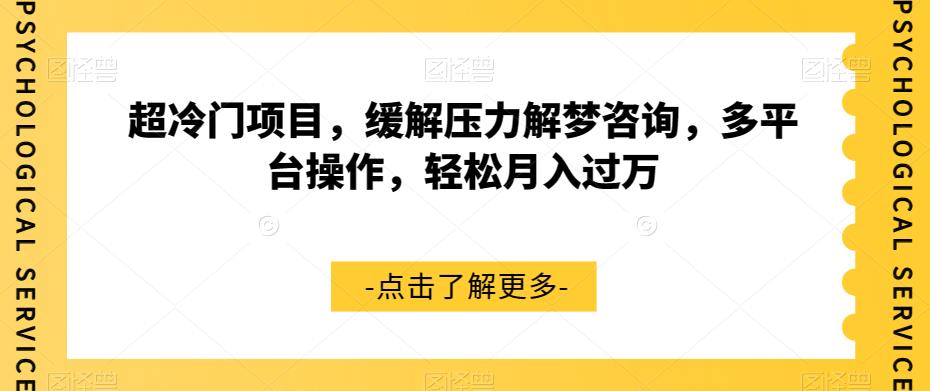 超冷门项目，缓解压力解梦咨询，多平台操作，轻松月入过万【揭秘】-52资源库