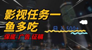 影视任务一鱼多吃玩法,无脑操作日入3位数-52资源库
