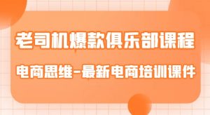 老司机爆款俱乐部课程-电商思维-最新电商培训课件-52资源库
