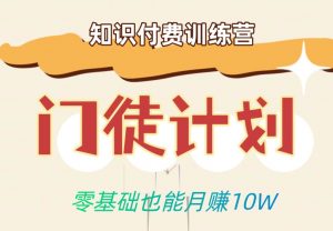 零基础也能月赚10w!优雅割韭菜的秘密在【知识付费训练营】-52资源库