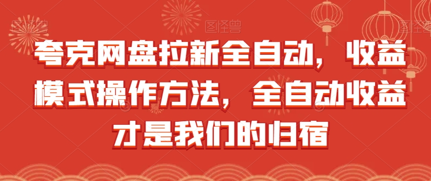 夸克网盘拉新全自动，收益模式操作方法，全自动收益才是我们的归宿-52资源库