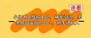 小红书AI线稿上色,精准引流,单条作品变现1500+,新手闭眼入-52资源库