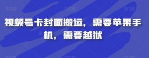 视频号卡封面搬运,需要苹果手机,需要越狱-52资源库