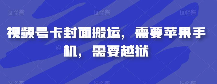 视频号卡封面搬运，需要苹果手机，需要越狱-52资源库